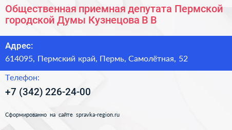Общественная приемная депутата Пермской городской Думы Кузнецова В В  - визитка