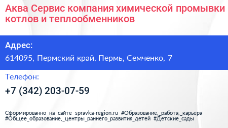 Аква Сервис компания химической промывки котлов и теплообменников - визитка