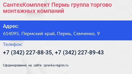 СантехКомплект Пермь группа торгово монтажных компаний - визитка