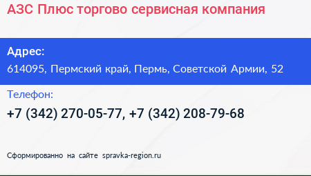 АЗС Плюс торгово сервисная компания - визитка