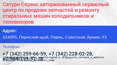 Сатурн Сервис авторизованный сервисный центр по продаже запчастей и ремонту стиральных машин холодильников и телевизоров - визитка