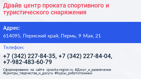 Драйв центр проката спортивного и туристического снаряжения - визитка