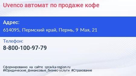 Uvenco автомат по продаже кофе - визитка