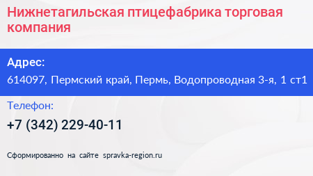 Нижнетагильская птицефабрика торговая компания - визитка