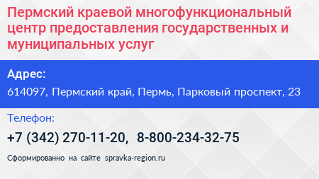 Пермский краевой многофункциональный центр предоставления государственных и муниципальных услуг - визитка