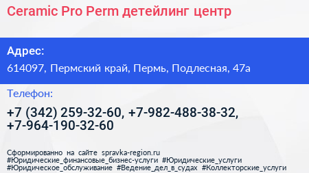 Ceramic Pro Perm детейлинг центр - визитка