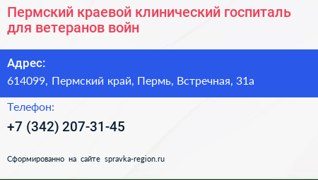 Пермский краевой клинический госпиталь для ветеранов войн - визитка
