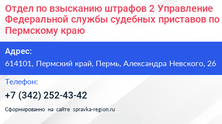 Отдел по взысканию штрафов 2 Управление Федеральной службы судебных приставов по Пермскому краю - визитка
