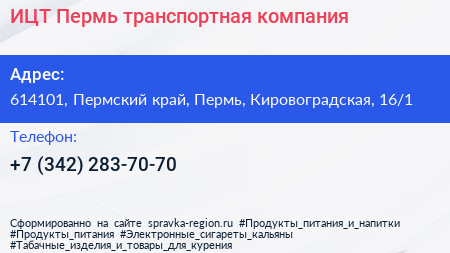 ИЦТ Пермь транспортная компания - визитка