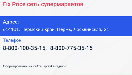 Fix Price сеть супермаркетов - визитка