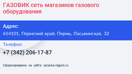 ГАЗОВИК сеть магазинов газового оборудования - визитка