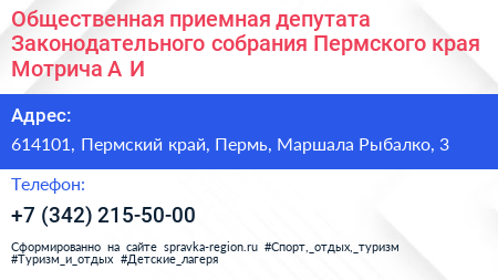 Общественная приемная депутата Законодательного собрания Пермского края Мотрича А И  - визитка