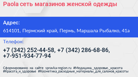 Paola сеть магазинов женской одежды - визитка