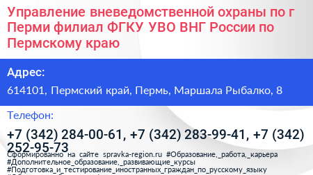 Управление вневедомственной охраны по г Перми филиал ФГКУ УВО ВНГ России по Пермскому краю - визитка