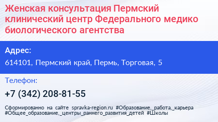 Женская консультация Пермский клинический центр Федерального медико биологического агентства - визитка