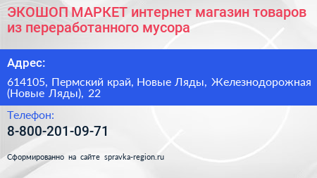 ЭКОШОП МАРКЕТ интернет магазин товаров из переработанного мусора - визитка