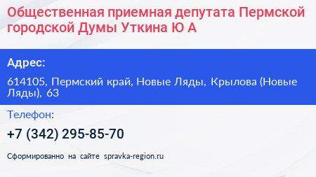 Общественная приемная депутата Пермской городской Думы Уткина Ю А  - визитка
