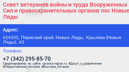 Совет ветеранов войны и труда Вооруженных Сил и правоохранительных органов пос Новые Ляды - визитка