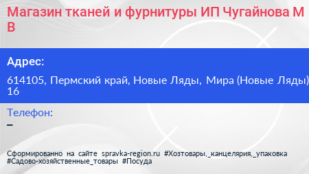Магазин тканей и фурнитуры ИП Чугайнова М В  - визитка