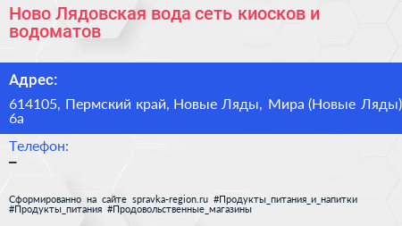 Ново Лядовская вода сеть киосков и водоматов - визитка