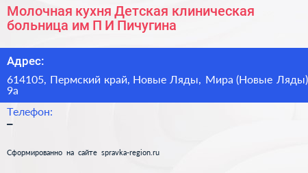 Молочная кухня Детская клиническая больница им П И Пичугина - визитка