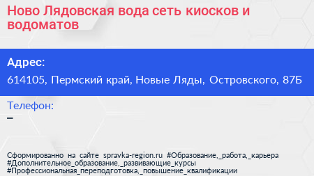Ново Лядовская вода сеть киосков и водоматов - визитка