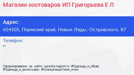 Магазин зоотоваров ИП Григорьева Е Л  - визитка