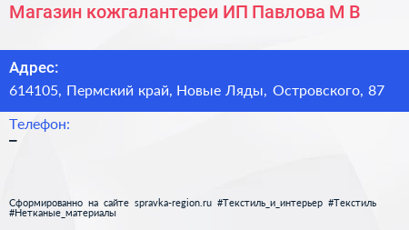Магазин кожгалантереи ИП Павлова М В  - визитка