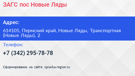 ЗАГС пос Новые Ляды - визитка
