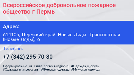 Всероссийское добровольное пожарное общество г Пермь - визитка