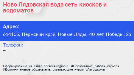 Ново Лядовская вода сеть киосков и водоматов - визитка