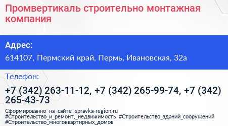 Промвертикаль строительно монтажная компания - визитка