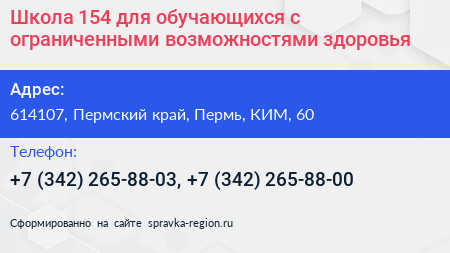 Школа 154 для обучающихся с ограниченными возможностями здоровья - визитка