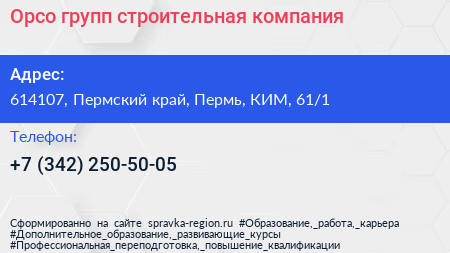 Орсо групп строительная компания - визитка