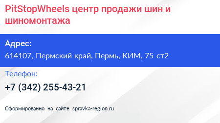 PitStopWheels центр продажи шин и шиномонтажа - визитка