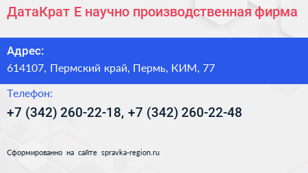 ДатаКрат Е научно производственная фирма - визитка