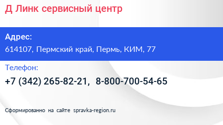 Д Линк сервисный центр - визитка