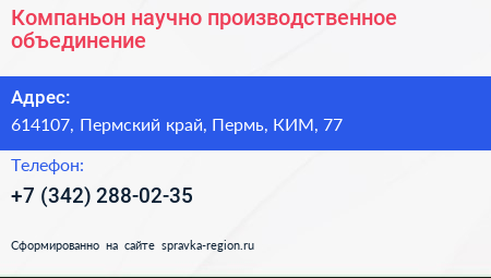 Компаньон научно производственное объединение - визитка