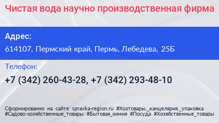 Чистая вода научно производственная фирма - визитка