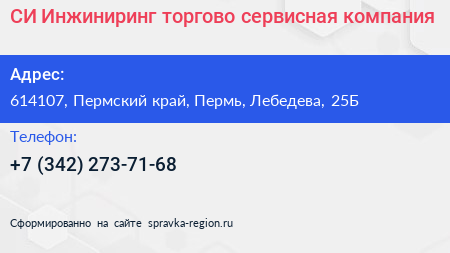 СИ Инжиниринг торгово сервисная компания - визитка