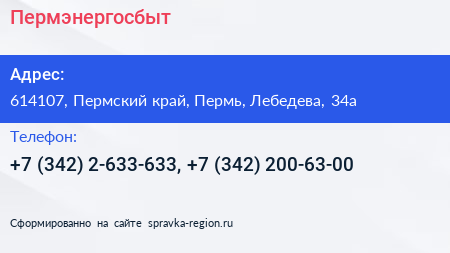 Пермэнергосбыт - визитка