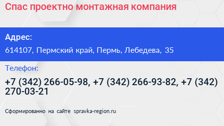 Спас проектно монтажная компания - визитка