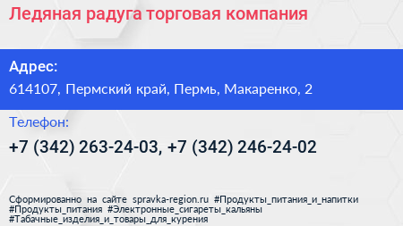 Ледяная радуга торговая компания - визитка