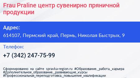 Frau Praline центр сувенирно пряничной продукции - визитка