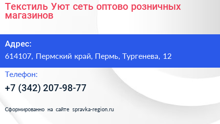 Текстиль Уют сеть оптово розничных магазинов - визитка