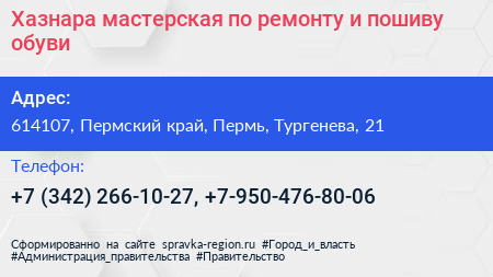 Хазнара мастерская по ремонту и пошиву обуви - визитка