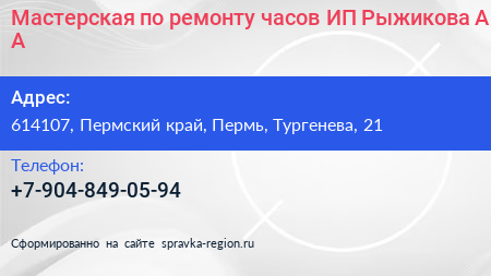 Мастерская по ремонту часов ИП Рыжикова А А  - визитка