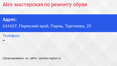 Alex мастерская по ремонту обуви - визитка