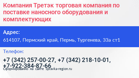 Компания Третэк торговая компания по поставке наносного оборудования и комплектующих - визитка