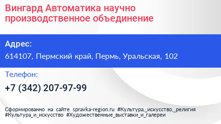 Вингард Автоматика научно производственное объединение - визитка